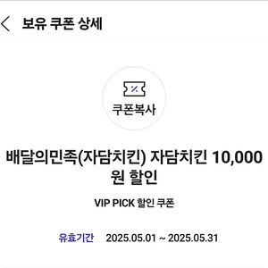 배달의민족 자담치킨 1만원 할인쿠폰 1장 팔아요.