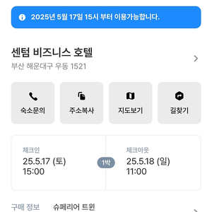 5월 17일 부산 센텀 비즈니스호텔 예약 양도합니다.