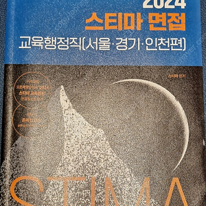 [완전새책][서울직거래/반값택배] 2024 스티마 면접 교육행정직(서인경)
