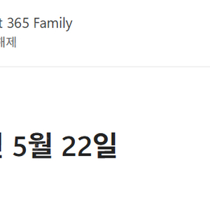 마이크로소프트 365 패밀리 파티