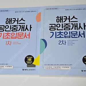 미개봉 새책 2권 해커스 공인중개사 기초입문서 1차 ,2차 세트