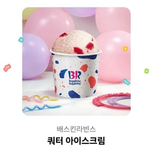 베스킨라빈스 쿼터