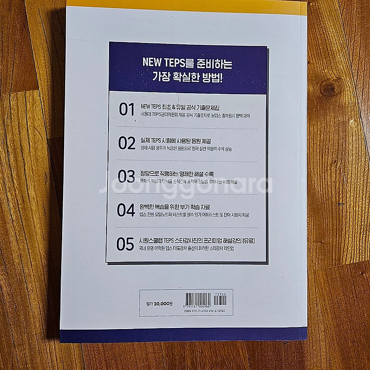 새책. New Teps 서울대 텝스관리위원회 공식 기출...--1