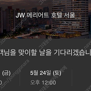 JW메리어트 서울(반리엇) 5/29금-5/30토 디럭스룸/라운지,레이트체크아웃4시 포함