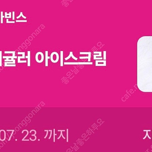 배스킨라빈스 쿼터,싱글레귤러 판매합니다.