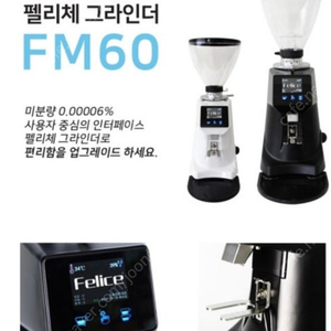 펠리체 FM60 자동 그라인더