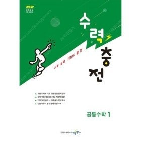 수력충전 공통수학1 교사용