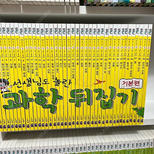 (성우) 선생님도 놀란 과학뒤집기 기본편 40권[택배비포함]