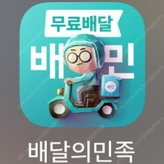 배민 BBQ,네네,처갓집,베라,피자헛,마왕족발 최대 10500원 할인+무료배달 해드립니다 배달의민족 오늘까지 배라 배스킨 베스킨