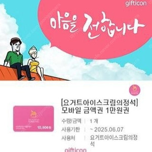 요아정 요거트 아이스크림의 정석 1만원권 1장 팝니다