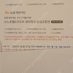소노호텔 리조트 워터파크 입장권 로블카드