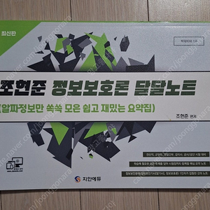 2025 조현준 정보보호론 달달노트