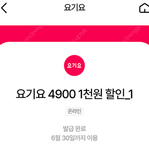 요기요 10,000원 이상 주문 시 1,000원 할인 쿠폰 300원에 판매합니다