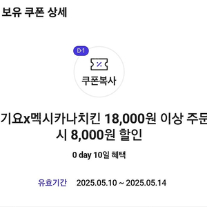 요기요 멕시카나 치킨 8000원 할인쿠폰 1500원 최저가 (skt 0데이, 오늘까지)
