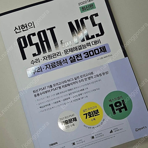 신헌 PSAT NCS 수리 자료해석 실전 300제