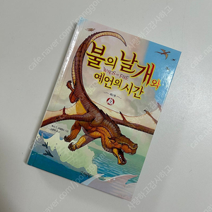 불의날개와 예언의시간 1부:상