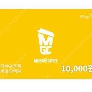 메가커피 1만 장당 8800원에 팝니다. 7월 12일까지 사용가능