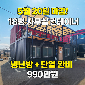 이층구조 컨테이너 세트 급매! 사무실+방2+화장실 포함