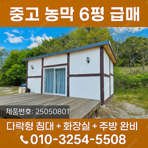 [6평 농막] 다락침대+화장실+에어컨 포함 – 포천 세컨하우스 급매