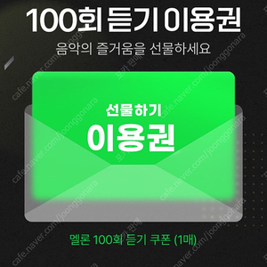 멜론 100회 이용권
