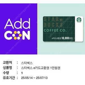 스타벅스 e카드교환권 1만원권(25.07.13까지)