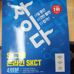 2025 시대에듀 모의고사 SKCT 새 책 팝니다.