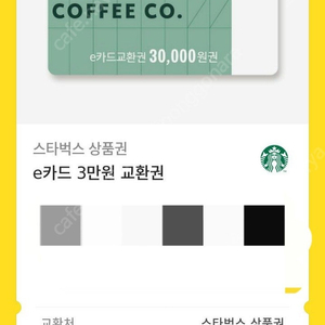 스타벅스 e카드교환권 3만원(26.04.07까지)