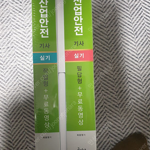 2025 산업안전기사 실기(구민사) 신품....