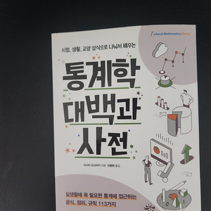 통계학대백과사전 책 판매합니다.