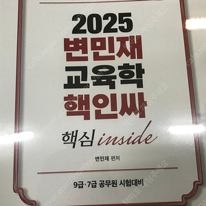 변민재 교육학 핵인싸 공시생 공단기