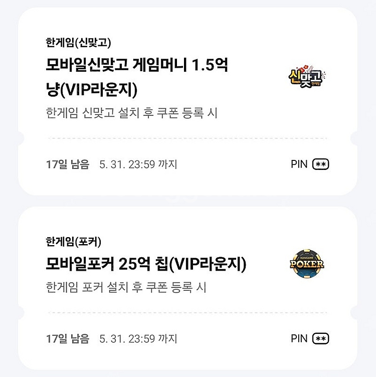 페이코 VIP 한게임 모바일포커 25억칩+한게임 모바일신맞고 1.5억냥 일괄 3,000원 (5/31)--0
