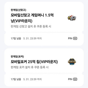 페이코 VIP 한게임 모바일포커 25억칩+한게임 모바일신맞고 1.5억냥 일괄 3,000원 (5/31)