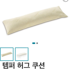 템퍼 허그쿠션