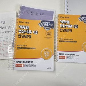 에듀윌.전산세무1급 2024년