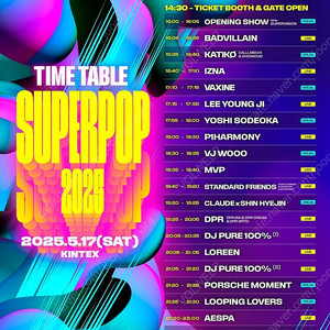 슈퍼팝 2025 콘서트 티켓 양도