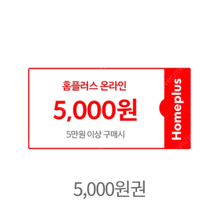 홈플러스 온라인몰 및 홈플러스 익스프레스 할인권 쿠폰 판매
