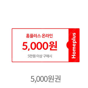 홈플러스 온라인몰 및 홈플러스 익스프레스 할인권 쿠폰 판매