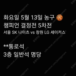 목요일 5월 15일 농구 6차전 창원 LG 세이커스 서울 SK 나이츠 2연석 3연석 4연석 6연석 티켓 챔피언 결정전 6차전 프로 농구 결승전 챔결 티켓 양도