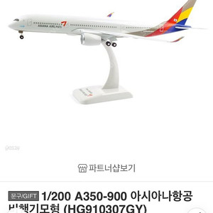 무료배송) 1/200 A350-900 아시아나항공 비행기모형(새상품)
