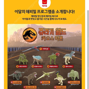 맥도날드 해피밀 공룡 10번 쥬라기공원 팝니다