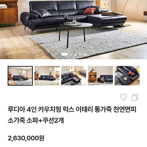 자코모 루디아 4인 카우치형 이태리 천연면피 통가죽쇼파 팝니다