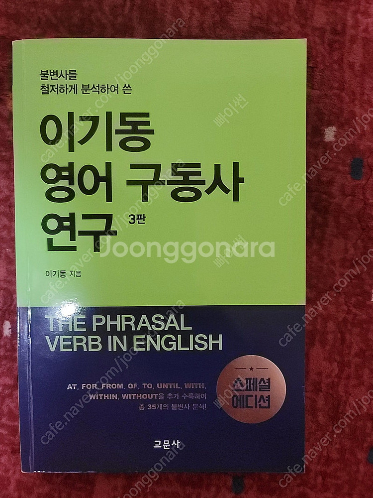 이기동 영어 구동사 연구 3판 (스페셜 에디션) (교문...--0