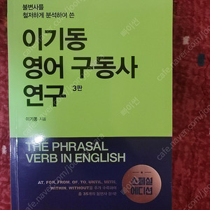 이기동 영어 구동사 연구 3판 (스페셜 에디션) (교문사)