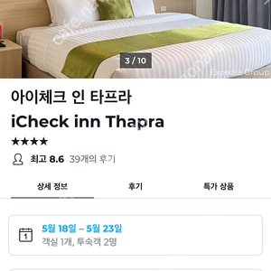 iCheck inn Thapra 5박 디럭스 트윈 방콕 호텔 양도