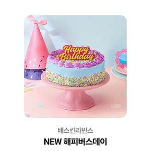 베스킨 라빈스 기프티콘