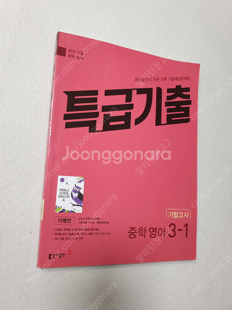 [중등3-1] 올백 중간 기출문제집 영어 / 영어 동아...--9