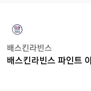 베스킨라빈스 파인트 8500팝니다.