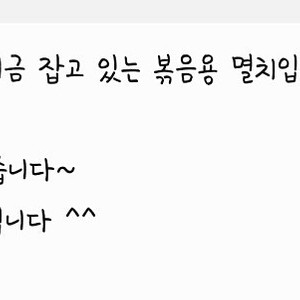 정치망에서 직접잡은 볶음용 멸치 판매합니다