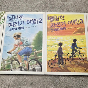 자전거여행1~4권