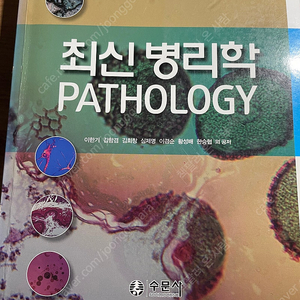 수문사) 최신병리학
